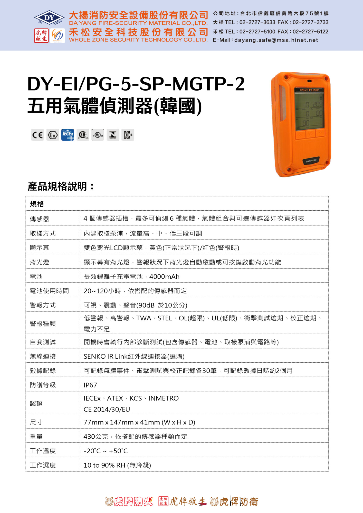 五用氣體偵測器DY-EI/PG-5-SP-MGTP-2
